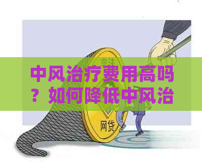 中风治疗费用高吗？如何降低中风治疗的花费？