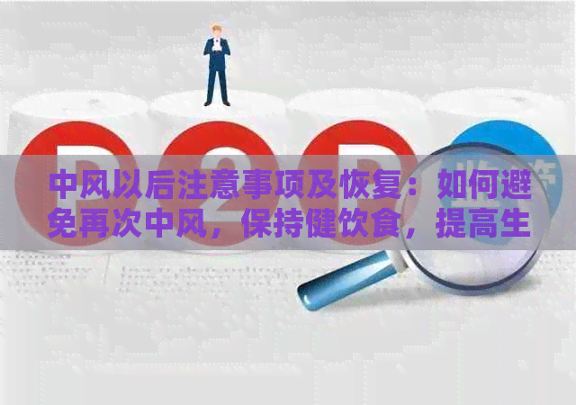 中风以后注意事项及恢复：如何避免再次中风，保持健饮食，提高生活质量。