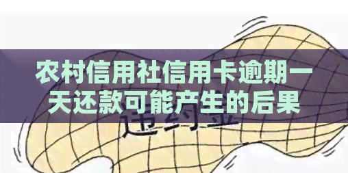 农村信用社信用卡逾期一天还款可能产生的后果与影响