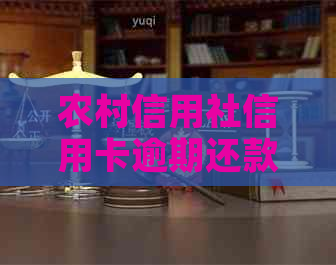 农村信用社信用卡逾期还款宽限期：晚还一天是否算作逾期？解答所有相关问题