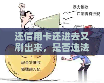 还信用卡还进去又刷出来，是否违法？这是怎么回事？