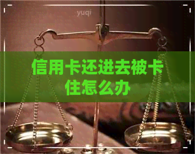 信用卡还进去被卡住怎么办