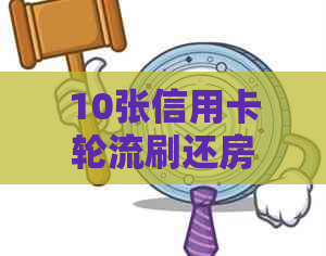 10张信用卡轮流刷还房贷：安全性与影响如何判断？