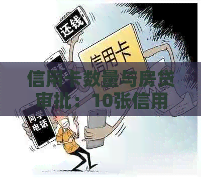 信用卡数量与房贷审批：10张信用卡对贷款批准的影响及解决方案