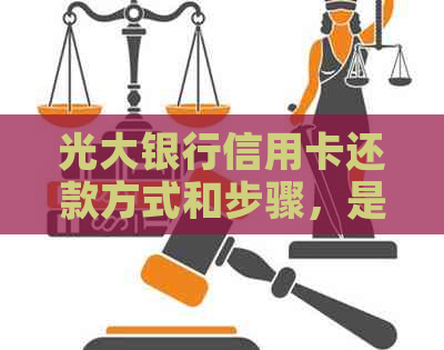 光大银行信用卡还款方式和步骤，是否收费？