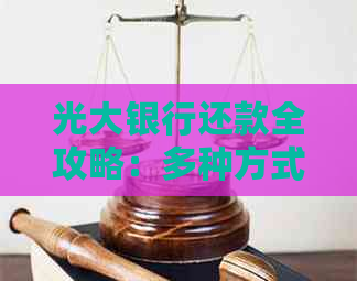 光大银行还款全攻略：多种方式一次搞定，还不清楚怎么办？