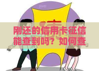 刚还的信用卡能查到吗？如何查看？还款后报告是否会更新？