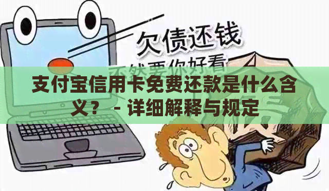 支付宝信用卡免费还款是什么含义？ - 详细解释与规定