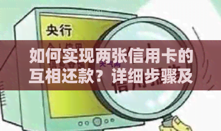 如何实现两张信用卡的互相还款？详细步骤及注意事项一览