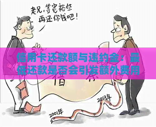 信用卡还款额与违约金：更低还款是否会引发额外费用？