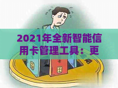 2021年全新智能信用卡管理工具：更便捷的还款体验与全方位信用维护