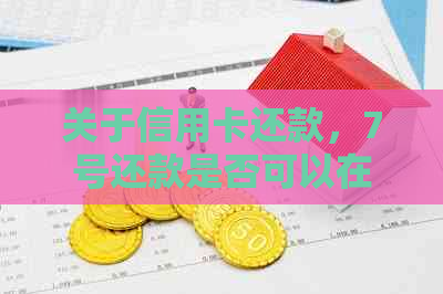 关于信用卡还款，7号还款是否可以在7号刷卡