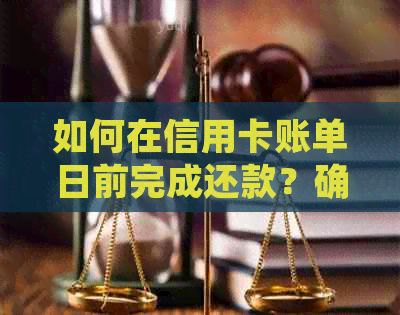 如何在信用卡账单日前完成还款？确保避免逾期和额外费用的全攻略