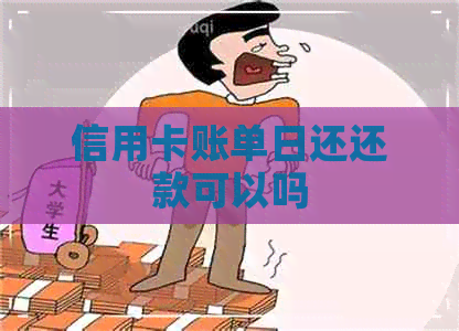 信用卡账单日还还款可以吗