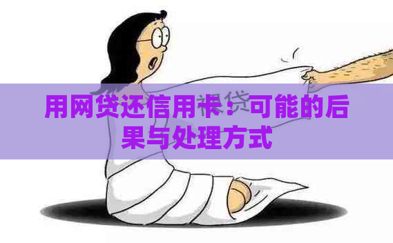 用网贷还信用卡：可能的后果与处理方式