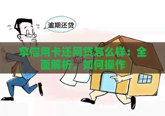 拿信用卡还网贷怎么样：全面解析，如何操作