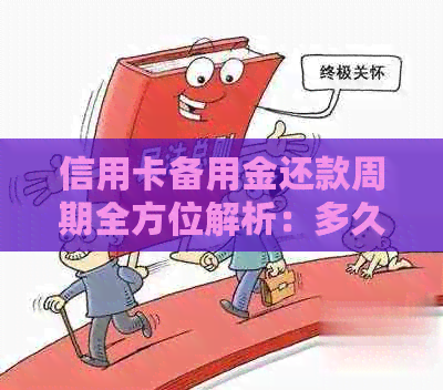 信用卡备用金还款周期全方位解析：多久能还清？有哪些影响因素？