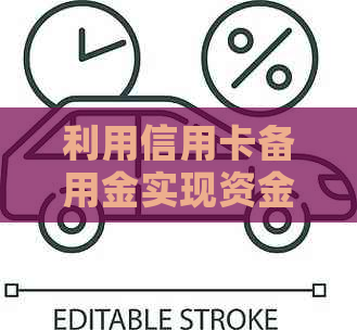 利用信用卡备用金实现资金自由流动：实用指南与策略