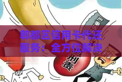 郫都区信用卡代还服务：全方位解决还款问题，让您轻松无忧！