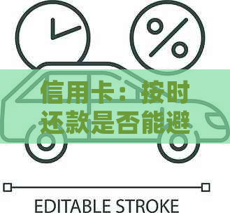 信用卡：按时还款是否能避免刑事责任？2022年最新法律解析与案例分析