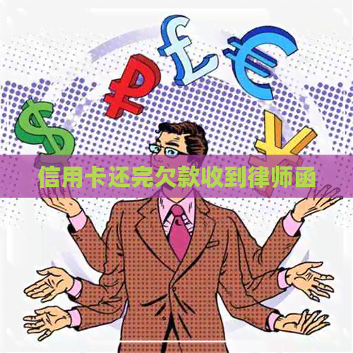 信用卡还完欠款收到律师函