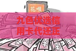 九色优选信用卡代还正规吗？为什么还不了信用卡？