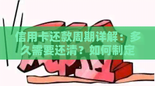 信用卡还款周期详解：多久需要还清？如何制定还款计划？