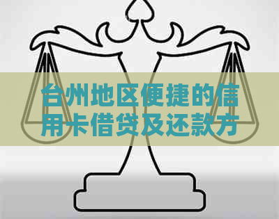 台州地区便捷的信用卡借贷及还款方式详解