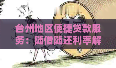 台州地区便捷贷款服务：随借随还利率解读与比较