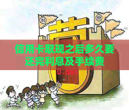 信用卡取现之后多久要还完利息及手续费