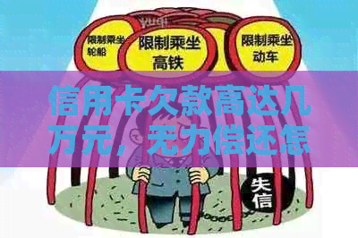 信用卡欠款高达几万元，无力偿还怎么办？