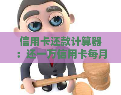 信用卡还款计算器：还一万信用卡每月需要支付多少费用？