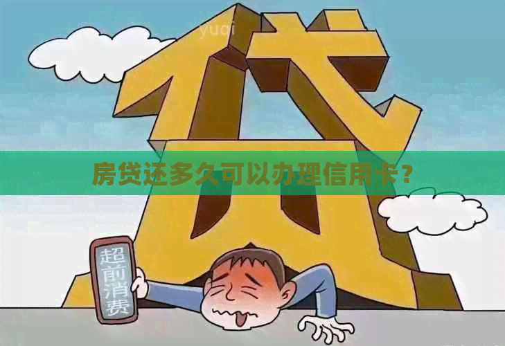 房贷还多久可以办理信用卡？