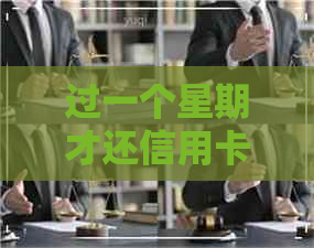 过一个星期才还信用卡