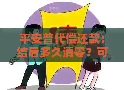 平安普代偿还款：结后多久清零？可以取消吗？黑户问题解惑。