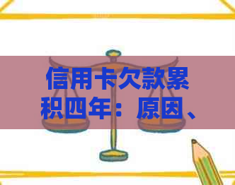 信用卡欠款累积四年：原因、后果与解决策略