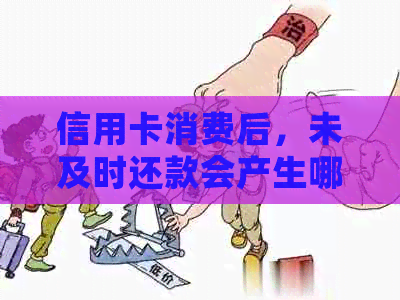 信用卡消费后，未及时还款会产生哪些费用？如何避免逾期和额外费用？