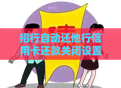 招行自动还他行信用卡还款关闭设置