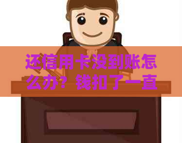 还信用卡没到账怎么办？钱扣了一直未到账怎么回事？