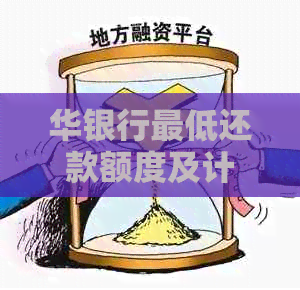 华银行更低还款额度及计算方法全面解析