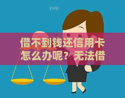 借不到钱还信用卡怎么办呢？无法借款还款如何处理？