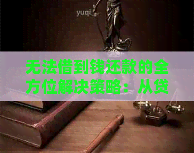 无法借到钱还款的全方位解决策略：从贷款到替代方案