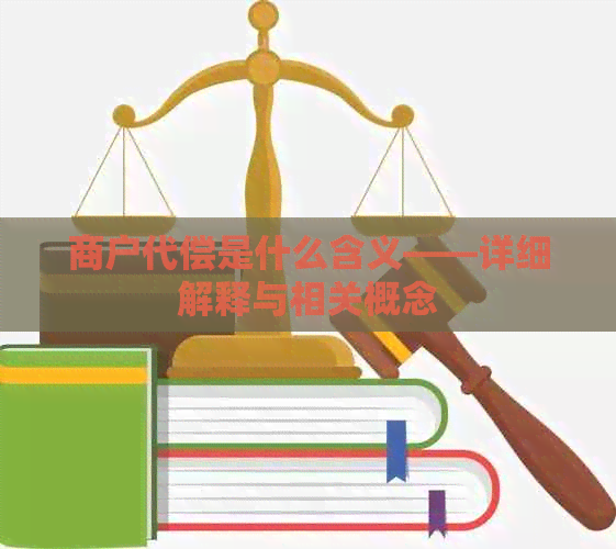 商户代偿是什么含义——详细解释与相关概念