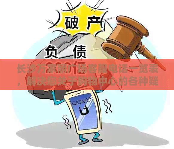 长沙万家丽广场客服电话一览表，解决您关于购物中心的各种疑问