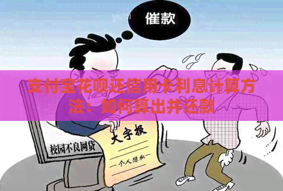 支付宝花呗还信用卡利息计算方法：如何算出并还款