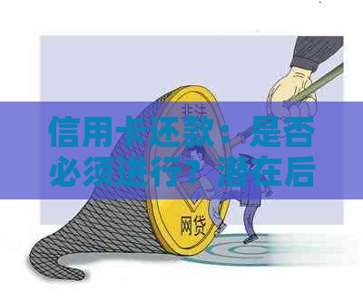 信用卡还款：是否必须进行？潜在后果分析