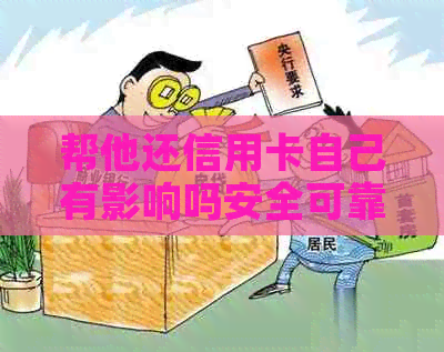 帮他还信用卡自己有影响吗安全可靠吗