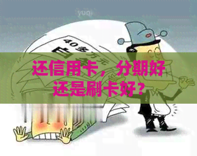 还信用卡，分期好还是刷卡好？