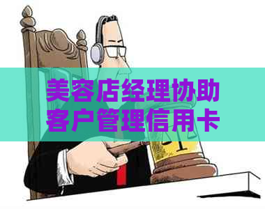 美容店经理协助客户管理信用卡债务的有效策略和技巧