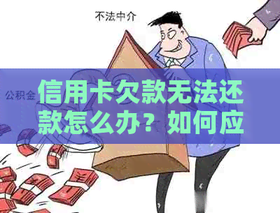 信用卡欠款无法还款怎么办？如何应对信用卡逾期和债务问题？